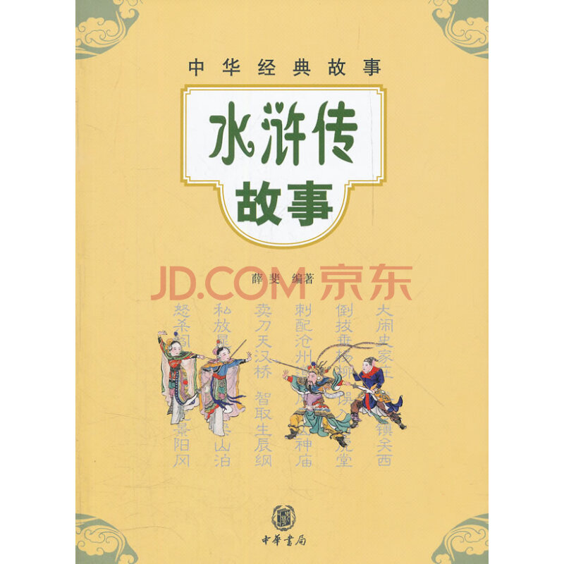 现货正版 水浒传故事--中华经典故事  中小学阅读