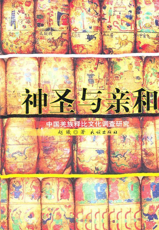 神圣与亲和 赵曦 民族出版社