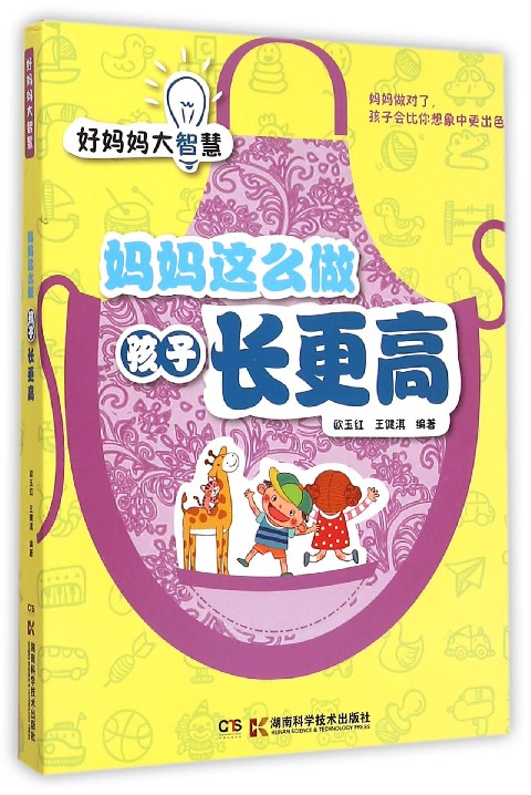 妈妈这么做孩子长更高/好妈妈大智慧