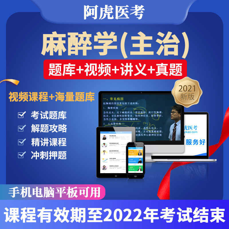阿虎医考2022年麻醉学主治医师视频课件中级职称考试题库用书 麻醉学中级 全程精品班(考点精讲+vip题库+电子讲义)