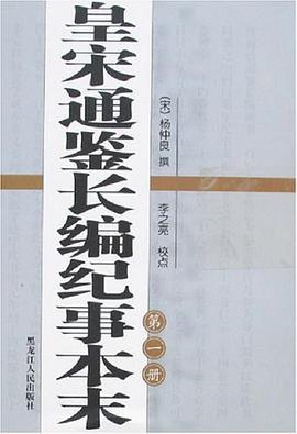 正版现货皇宋通鉴长编纪事末() (宋)杨仲良 撰 /李之亮 校点 黑龙江 9787207071361-000