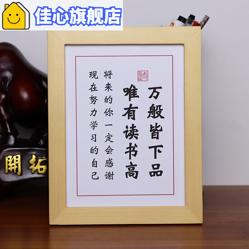 激励学习的字画 万般皆下品唯有读书高 激励学习小物件书法字画励