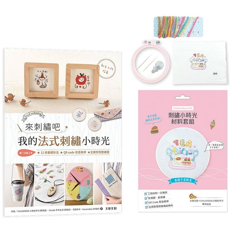预售 ​来刺绣吧：我的法式刺绣小时光(内含详细刺绣教学书×刺绣小时光材料套组-香甜午茶时光) 生活风格 台版原版
