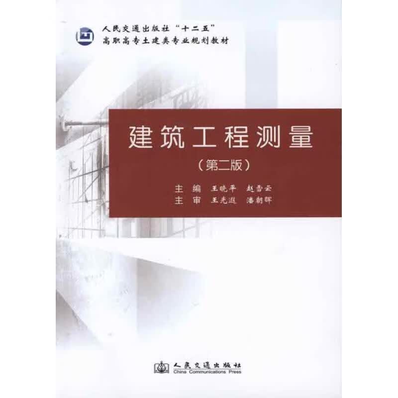 建筑工程测量 王晓平 主编【正版书】