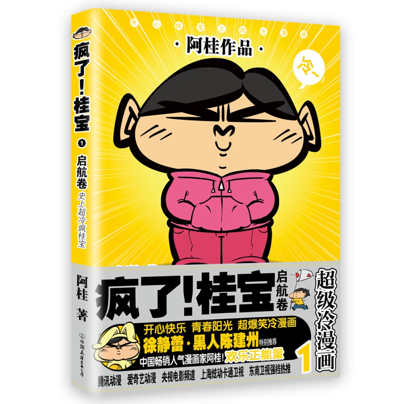 【单册自选】疯了桂宝漫画书全套1-26 正版现货阿桂的书动漫小说励志搞笑中小学生儿童课外读物书籍 疯了桂宝1 启航卷