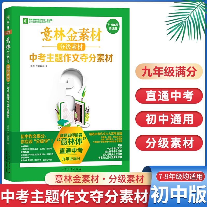 意林金素材中考主题作文夺分素材记叙文名师提分妙招中考主题作文夺分素材初中初一初二初三分级素材 中考主题作文夺分素材(九年级满分)