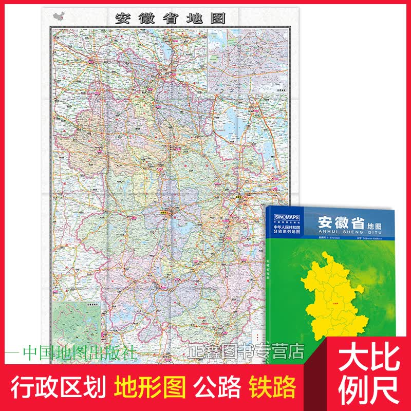 安徽地图 安徽省地图贴图2021年新版 合肥市城区图市区图 分省地图地形图 折叠便携 约1.1米X0
