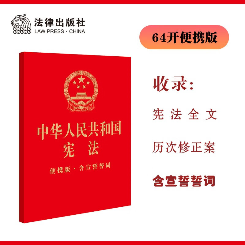 中华人民共和国宪法（64开便携 烫金版 含宣誓誓词） mobi格式下载
