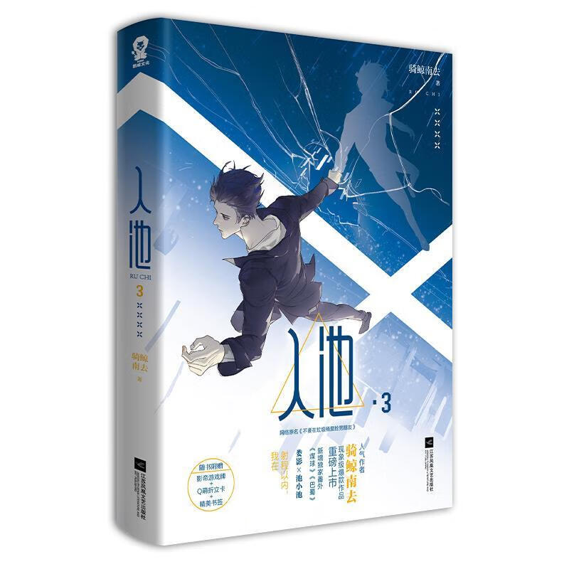 入池.3江苏凤凰文艺出版社9787559