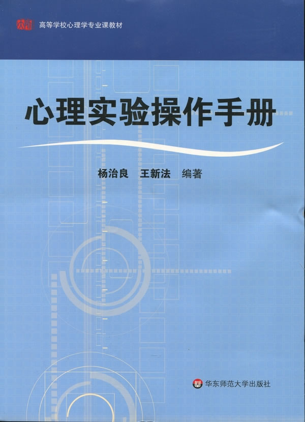 【新华书店】心理实验操作手册 杨治良 王新法 编著 华东师范大学出版社