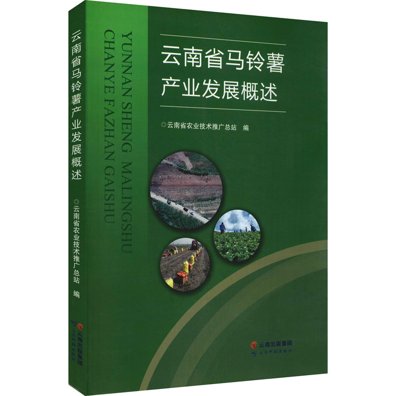 云南省马铃薯产业发展概述 图书