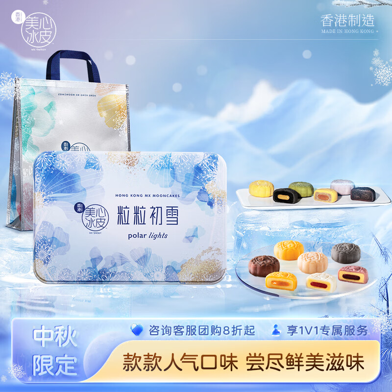 美心（Meixin）幻彩粒粒初雪冰皮月饼礼盒480g 中国香港进口中秋送礼礼盒礼品