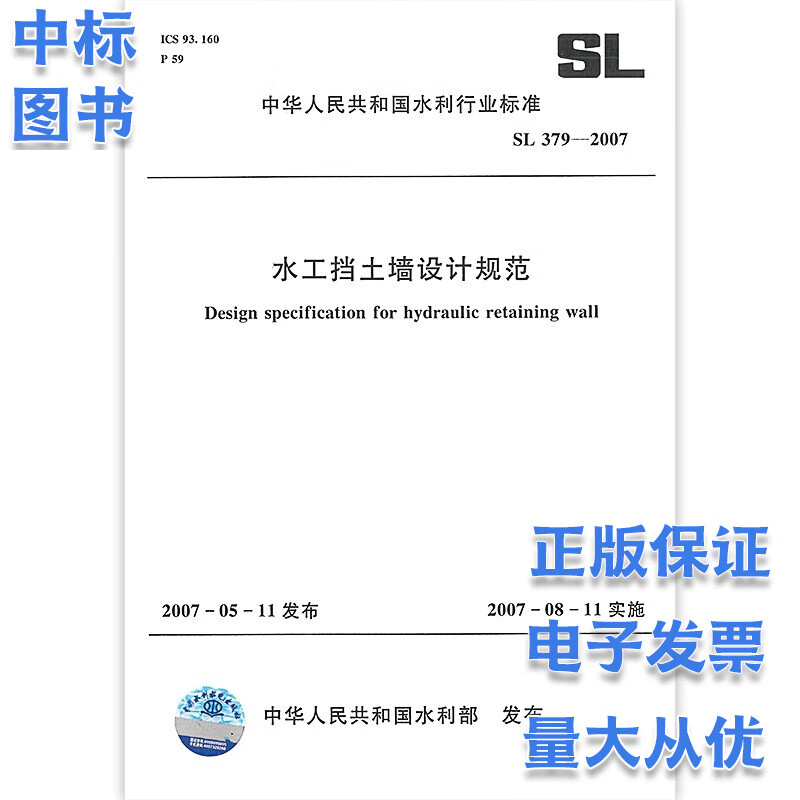 SL 379-2007 水工挡土墙设计规范