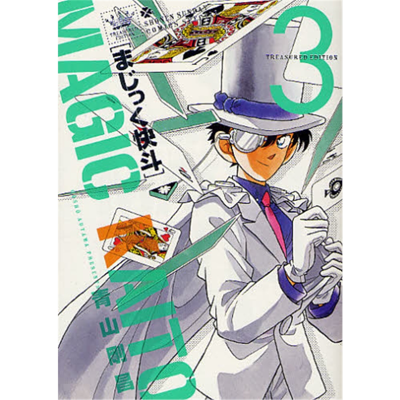 日文原版 まじっく快斗 treasured e 3
