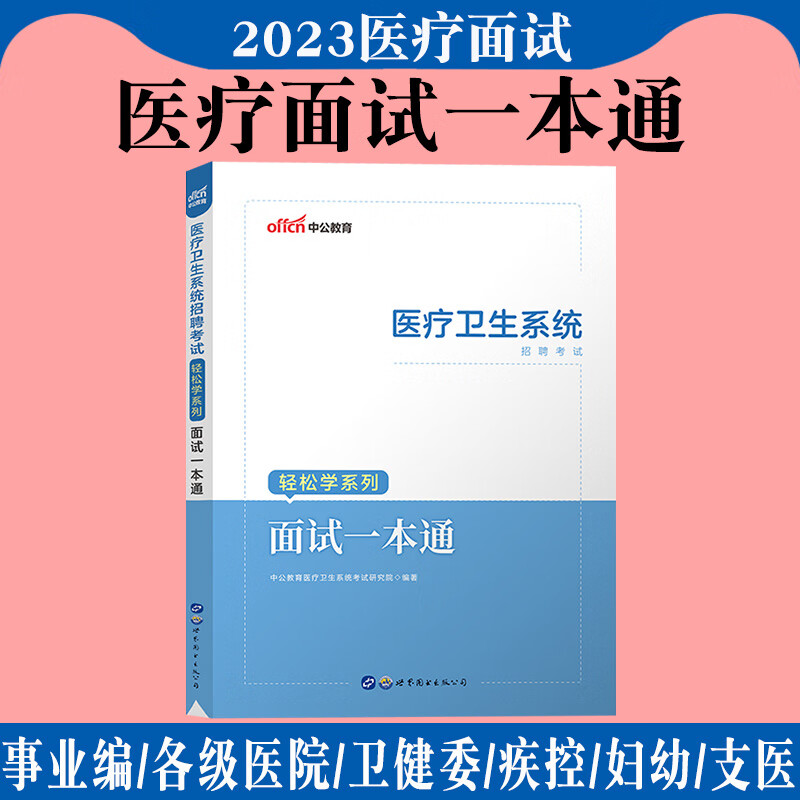 中公2023年类系统面试一本通编制用书药学护理护士结构化面试真题库广东山东江西省资料E类