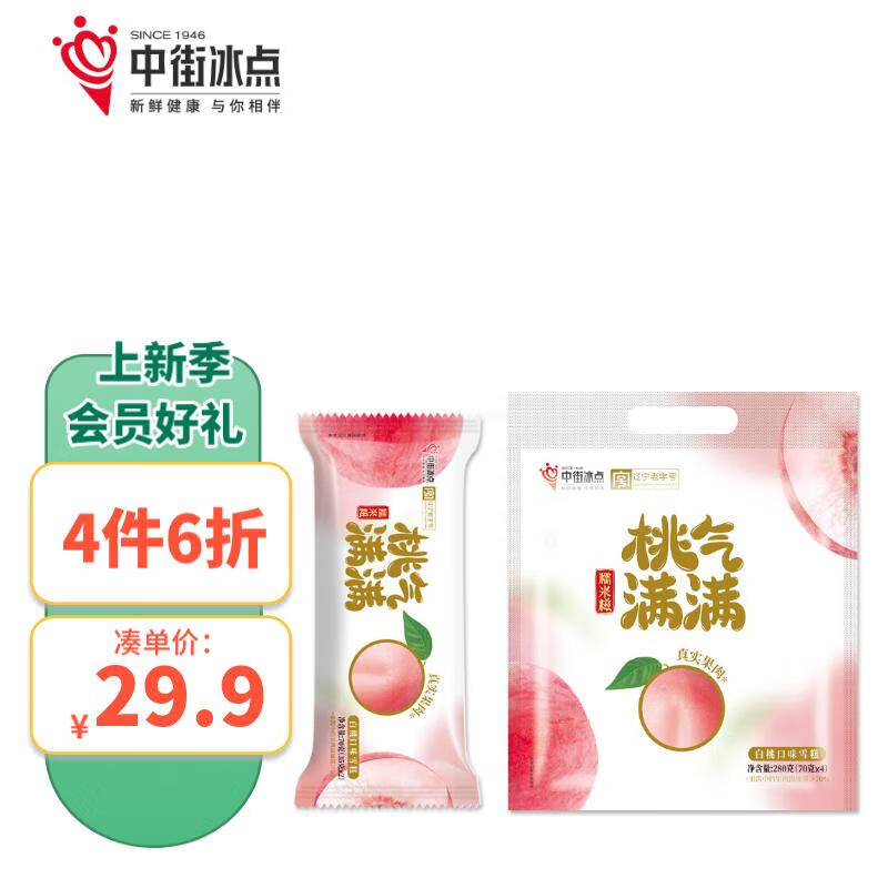 中街冰点 桃气满满 白桃味 糯米糍雪糕 70克*4支冰激凌