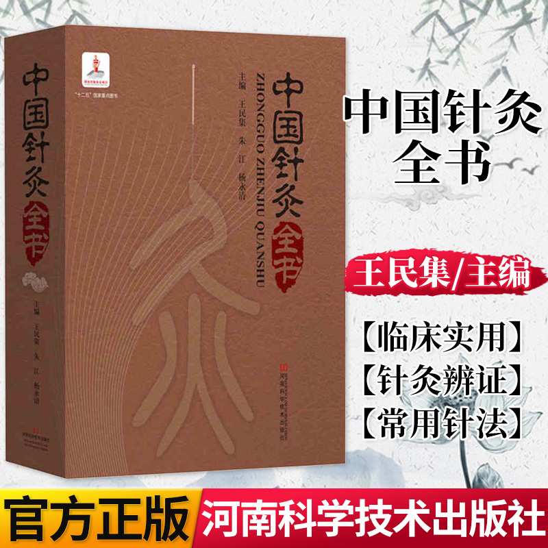 正版 中国针灸全书 古今针灸精华 实用的工具书 附经络彩图 十二五国家重点图书 中国针灸学会推荐 