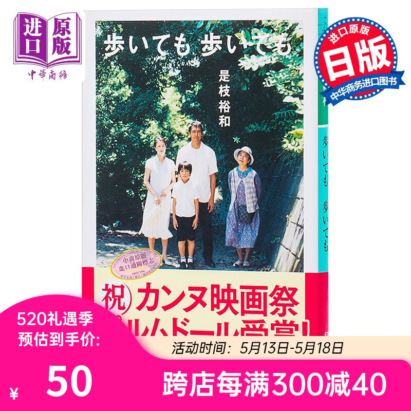 步履不停 日文原版 日本文学 歩いても,歩いても 是枝裕和 幻冬舎