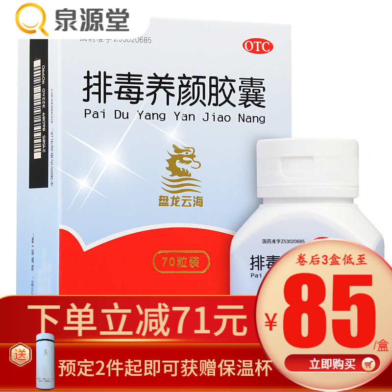 盘龙云海 排毒养颜胶囊 0.4g*70粒/盒 用于便秘痤疮面部色斑益气活血通便排毒 盘龙云海养颜胶囊70粒