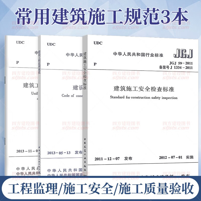 常用建设工程监理/建筑安全/建筑施工规范3本套 建设工程监理规范 建筑施工安全检查标准 施工质量验收