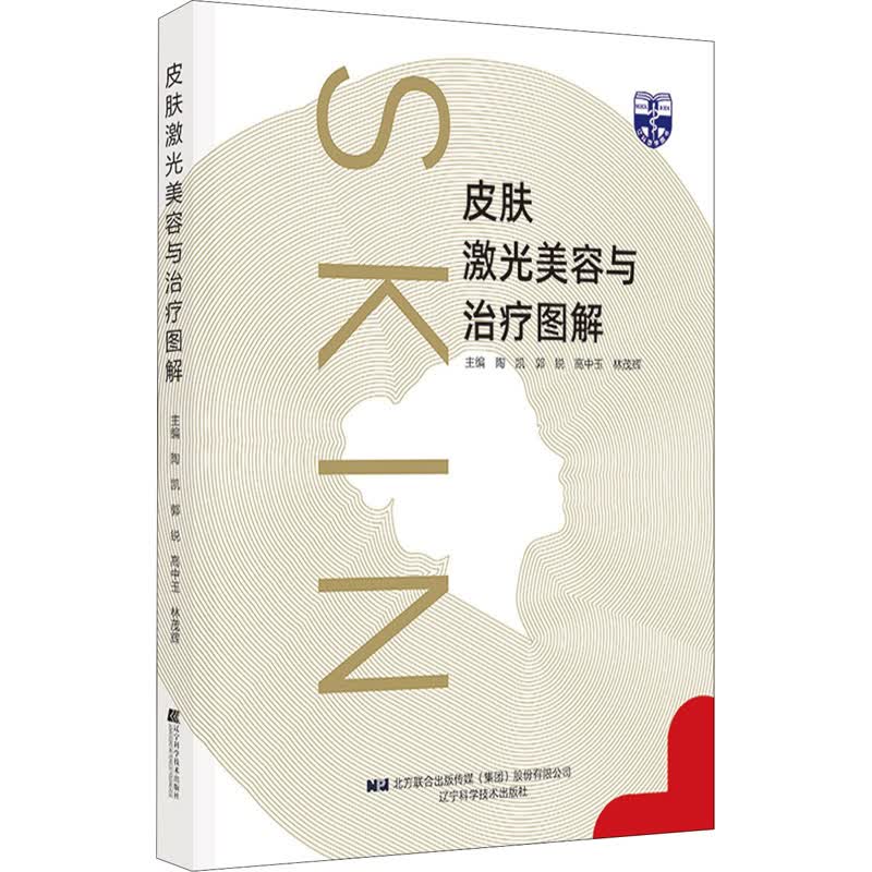 皮肤激光美容与治疗图解 陶凯 等 编 皮肤病 生活 辽宁科学技术出版社
