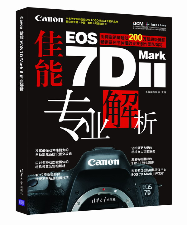 正版图书 佳能Canon EOS 7D Mark II 专业解析 英普丽斯摄影 清华大学出版社 