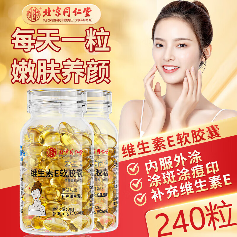北京同仁堂维生素e软胶囊ve天气然外服内用高含量补充维e涂脸涂痘印容