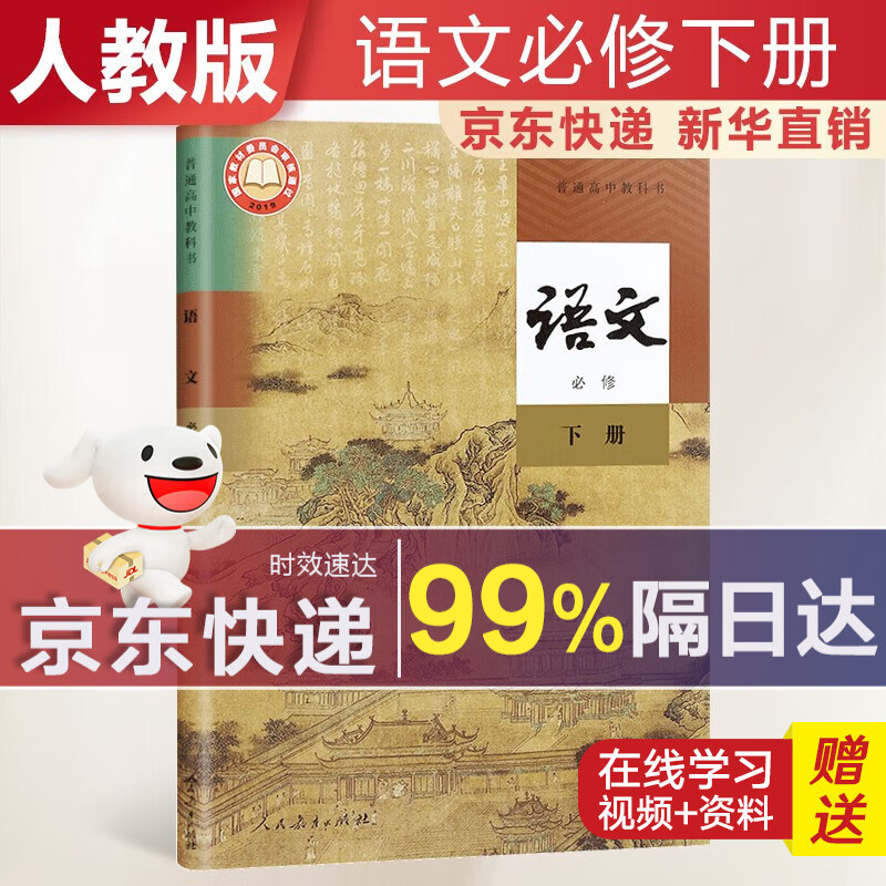 【2023新改版】高中语文必修下册人教版课本教材 语文必修二人教版 普通高中教科书 高一下学期使用 人民教育出版社 高中语文必修下册【人教版，23年新印刷】