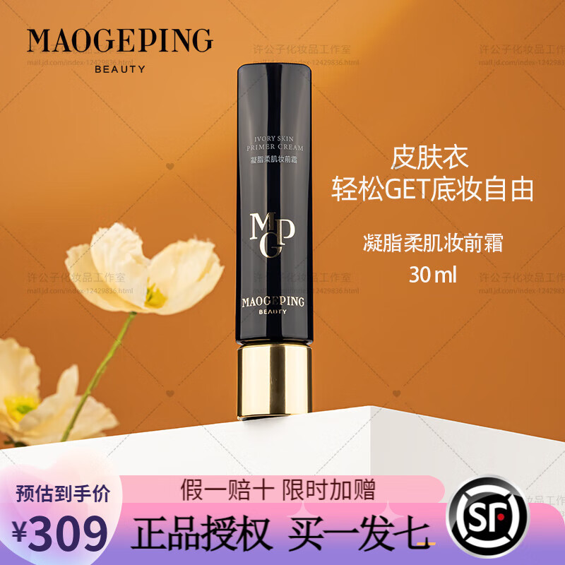 毛戈平（MAOGEPING）皮肤衣凝脂柔肌妆前霜 30ml 凝脂柔肌妆前霜 30ml