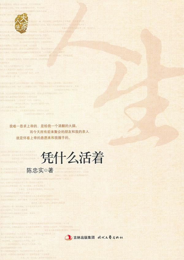 凭什么活着【正版】