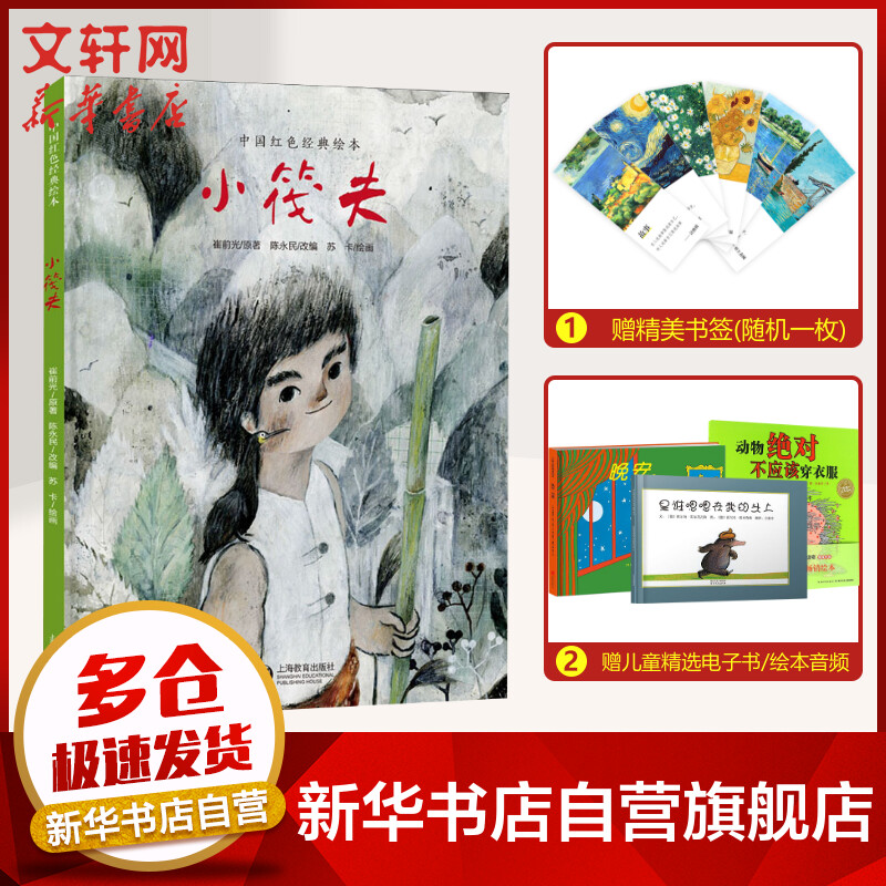 小筏夫 中国红色经典绘本