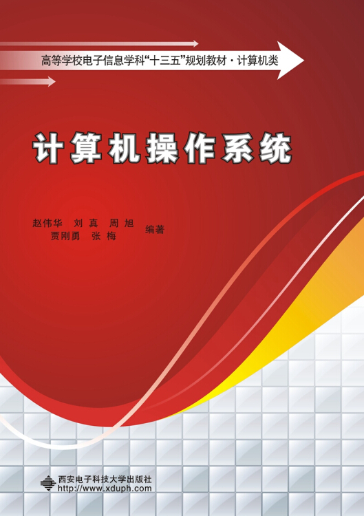 【新华书店】计算机操作系统