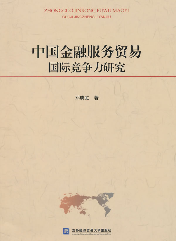 中国金融服务贸易国际竞争力研究
