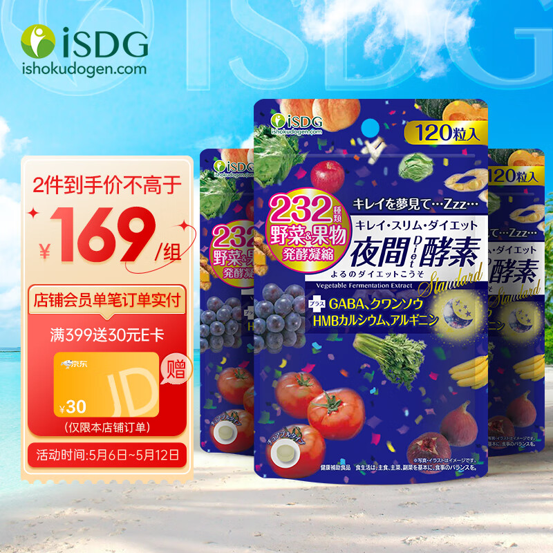 ISDG 进口夜间酵素120粒*3袋 日本植物孝素压片糖 232种复合果蔬夜间酵素粒