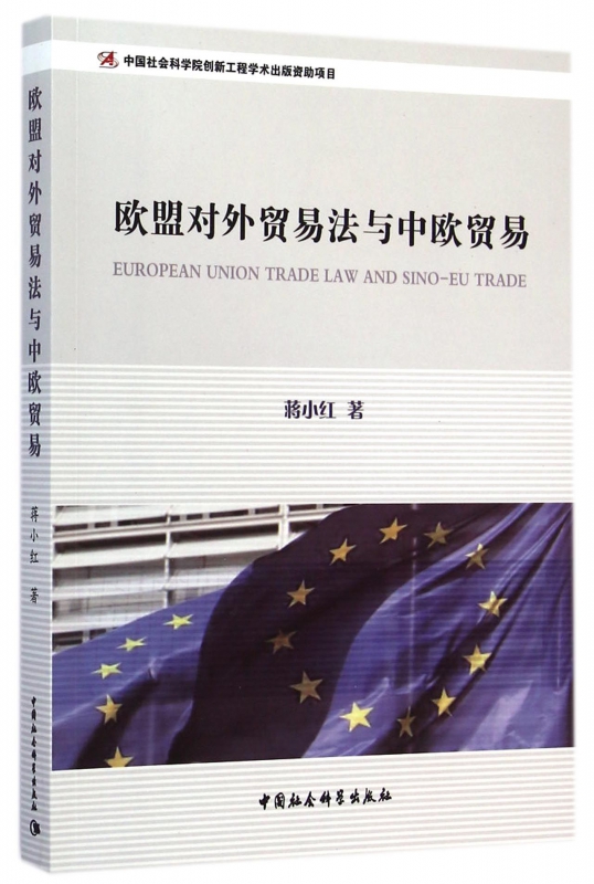 欧盟对外贸易法与中欧贸易