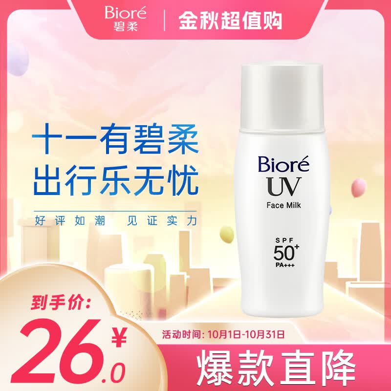 碧柔（Biore）控油清爽乳隔离霜 30ml SPF50+ PA+++属于什么档次？