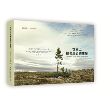 世界上老老的生命 (美)蕾切尔·萨斯曼 9787301274712 北京大学出版社