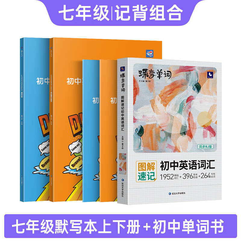 蝶变 初中英语必背单词默写本7-9年级上下册人教版 同步教材英汉互译词汇音标句子默写初一初二初三随选 七年级(上+下)+单词书 3本