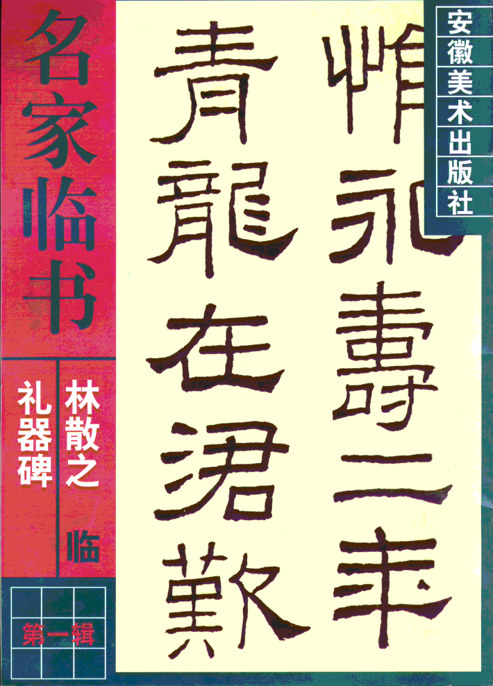 林散之临《礼器碑》