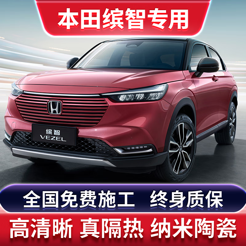 乔莱祥源适配本田缤智汽车贴膜全车膜隔热膜隐私防晒膜太阳膜防紫外线