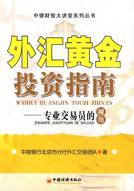 外汇黄金投资指南:专业交易员的视角