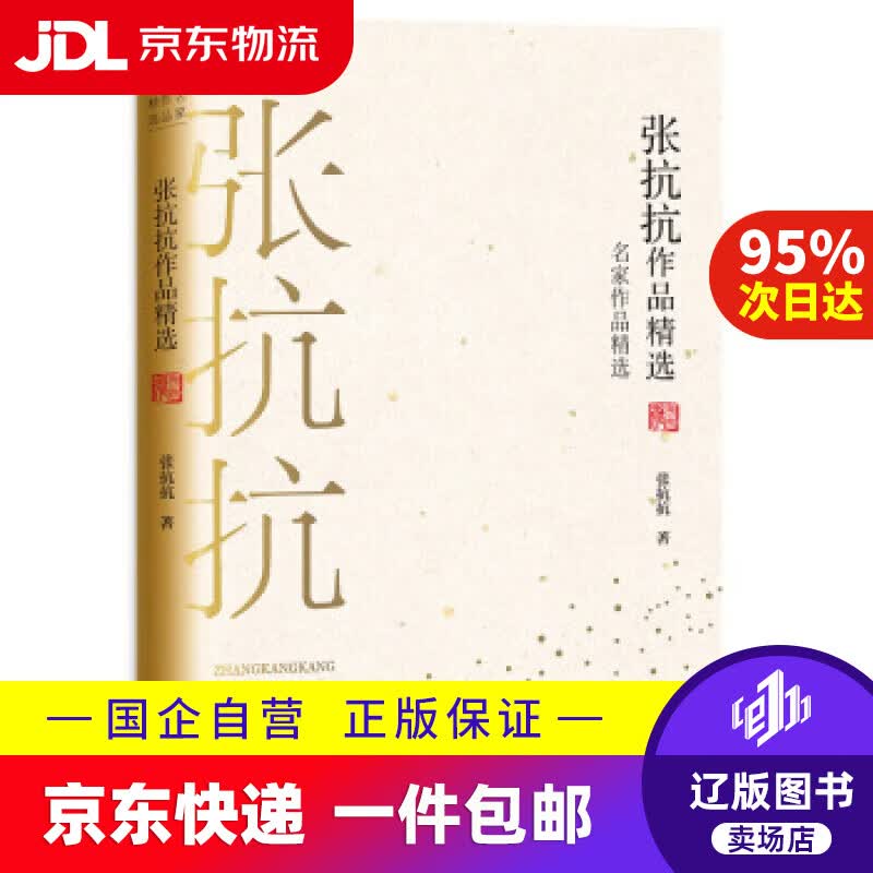 【新华书店包邮】张抗抗作品精选 长江文艺 9787570210701