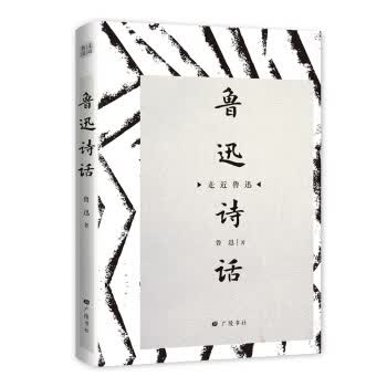 鲁迅诗话 鲁迅
