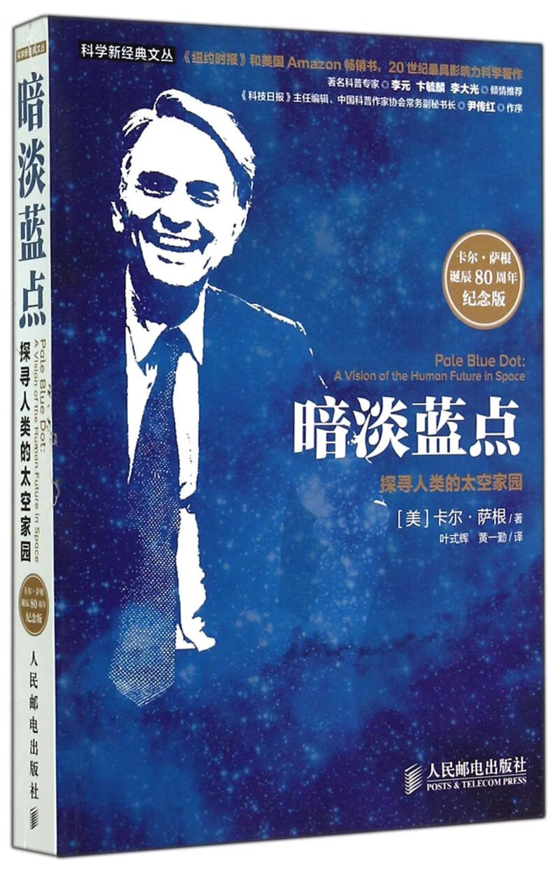 暗淡蓝点(探寻人类的太空家园卡尔萨根诞辰80周年纪念版)/科学 版)