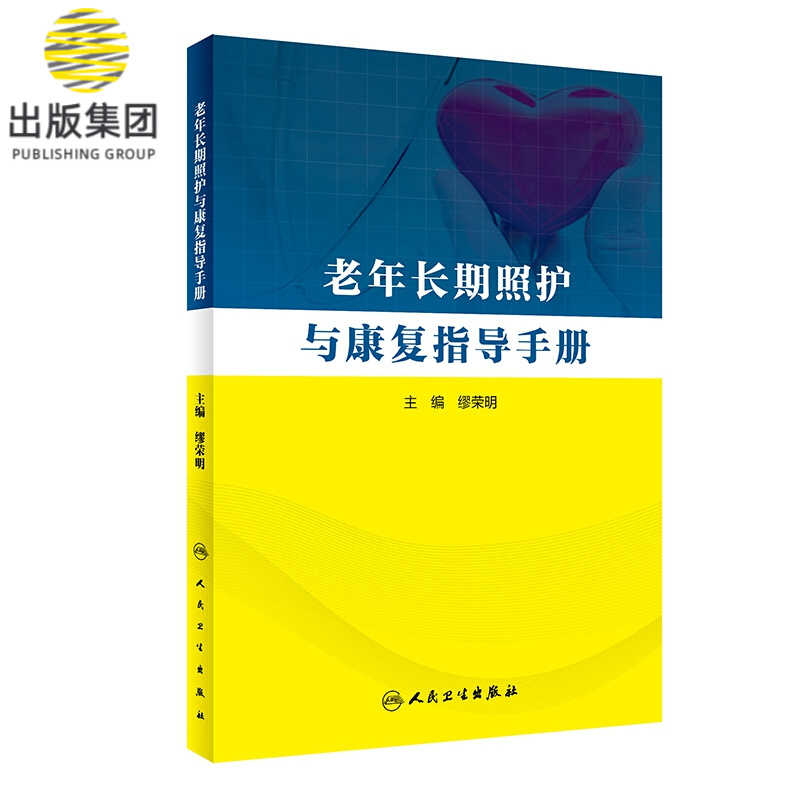 老年长期照护与康复指导手册