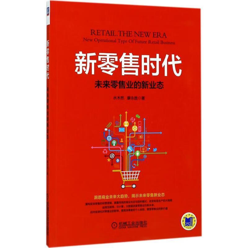 新零售时代:未来零售业的新业态
