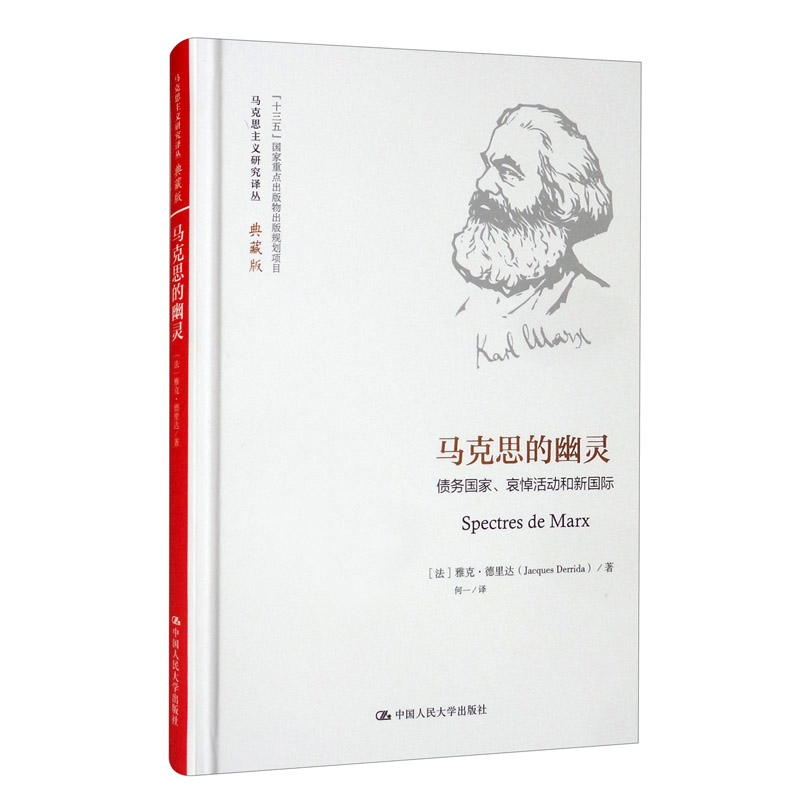 马克思的幽灵：债务国家、哀悼活动和新国际/马克思主义研究译丛·典藏版