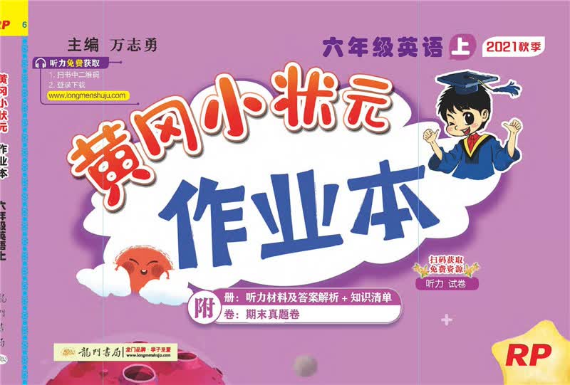 2021年秋季 黄冈小状元·作业本 六年级英语（上）人教PEP版