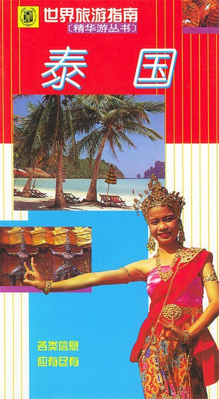 泰国--世界旅游指南【稀缺图书,放心购买】
