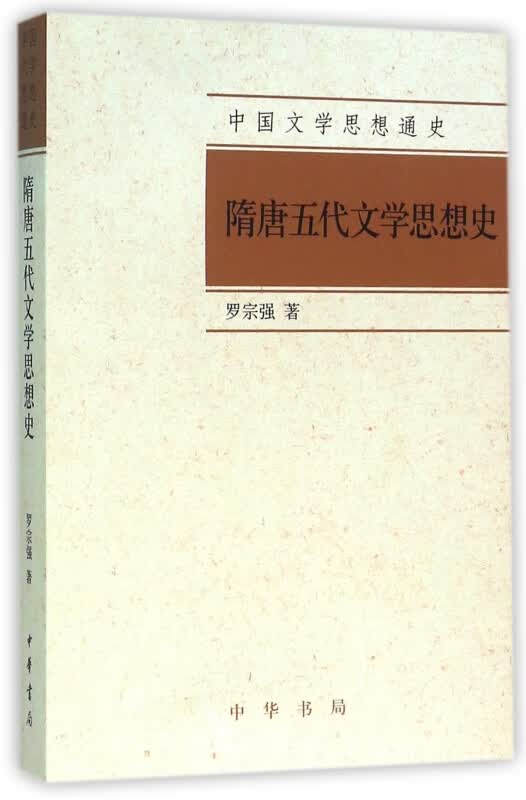 隋唐五代文学思想史/中国文学思想通史